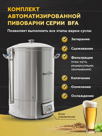 Автоматическая пивоварня BFA-40L Bierfass